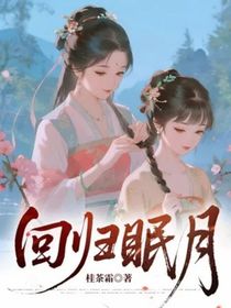 回归眠月