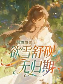 欲雪舒砚无归期