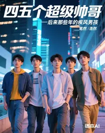 后来那些年的疾风男孩