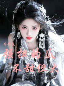 综影视：强扭的瓜不甜但大