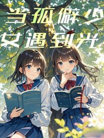 当孤僻少女遇到光