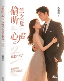 偷听心声之反派把我宠上天了