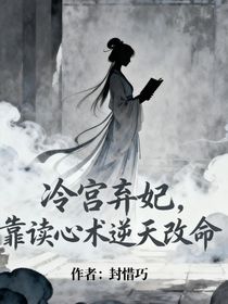 冷宫弃妃：靠读心术逆天改命