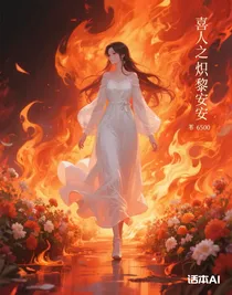 喜人之炽黎安安