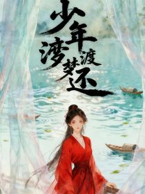 少年渡夢(mèng)還