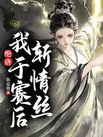 绝唐：我于赛后斩情丝