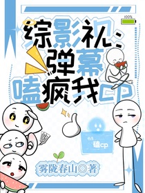 综影视：弹幕嗑疯我cp！