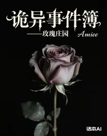 诡异事件簿——玫瑰庄园