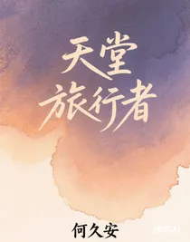 天堂旅行者