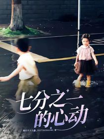 七分之一的心动
