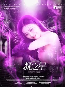 萌学园：凝之星