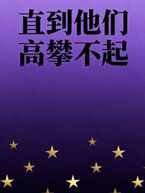 直到他们高攀不起