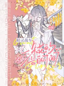 精灵战车：一朵花的告白时间