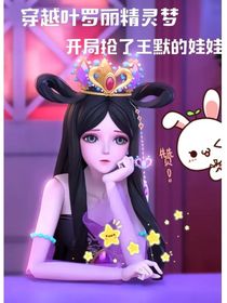 穿越叶罗丽精灵梦开局抢了王默的娃娃