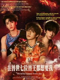 TNT：在兽世七位兽王都想要我