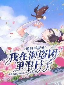 地府举报处：我在海盗团里混日子