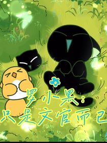 罗小黑：只是文官而已