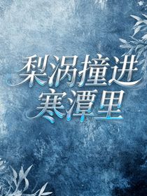 梨涡撞进寒潭里