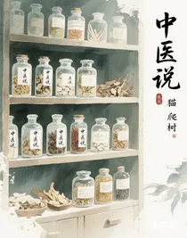 中医说