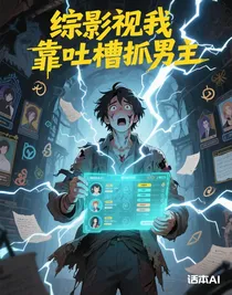 综影视我靠吐槽抓男主