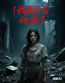 我离开后他疯了