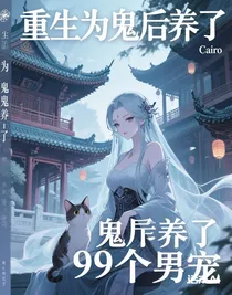 重生为鬼后养了99个男宠
