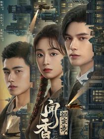 闻香探案录：无名