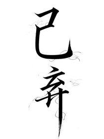 馬嘉祺：為她折腰