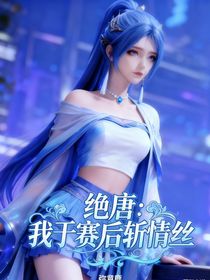 绝唐：我于赛后斩情丝