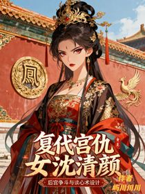 重生后我靠讀心術(shù)殺瘋后宮