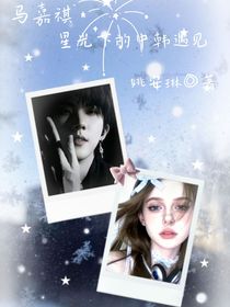 馬嘉祺：星光下的中韓遇見