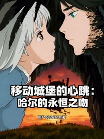 移動城堡的心跳：哈爾的永恒之吻