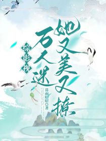 综影视：万人迷，她又美又撩？