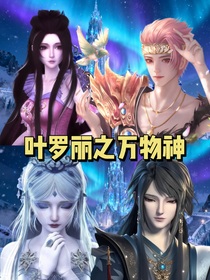 葉羅麗之萬(wàn)物神