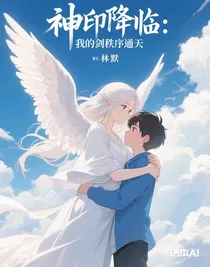 神印降臨：我的劍秩序通天