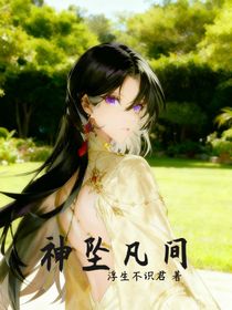 神坠凡间