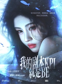 严浩翔：我的剧本KPI就是BE