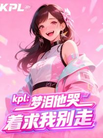 kpl：夢淚他哭著求我別走