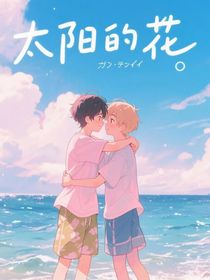 太陽的花