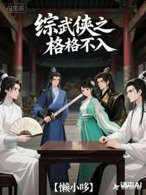 综武侠之格格不入