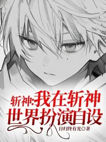 斬神：我在斬神世界扮演自設(shè)