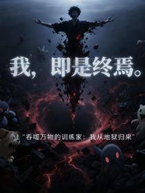 吞噬万物的训练家：我从地狱归来