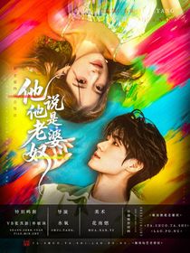 奔跑吧天路篇：他說他是老婆奴