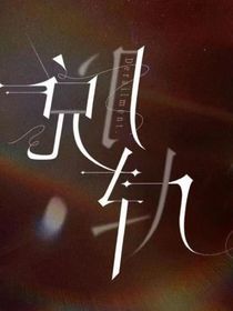 脫軌：當(dāng)一切回歸正軌！