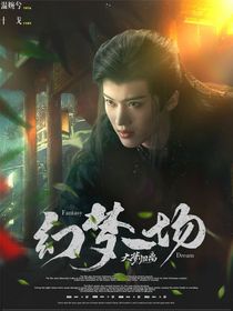 大梦归离：幻梦一场