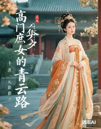 高门庶女的青云路