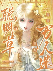 我，聪明草，青青草原万人迷