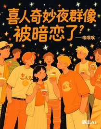 （喜人奇妙夜乙女）怎么又被暗恋了