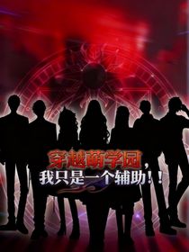 穿越萌学园，我只是一个辅助！！