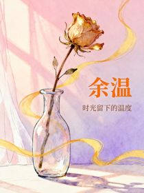 余温（短篇小说）